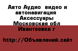 Авто Аудио, видео и автонавигация - Аксессуары. Московская обл.,Ивантеевка г.